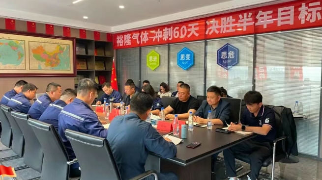 奋战60天！裕隆气体营销中心5月工作例会顺利召开