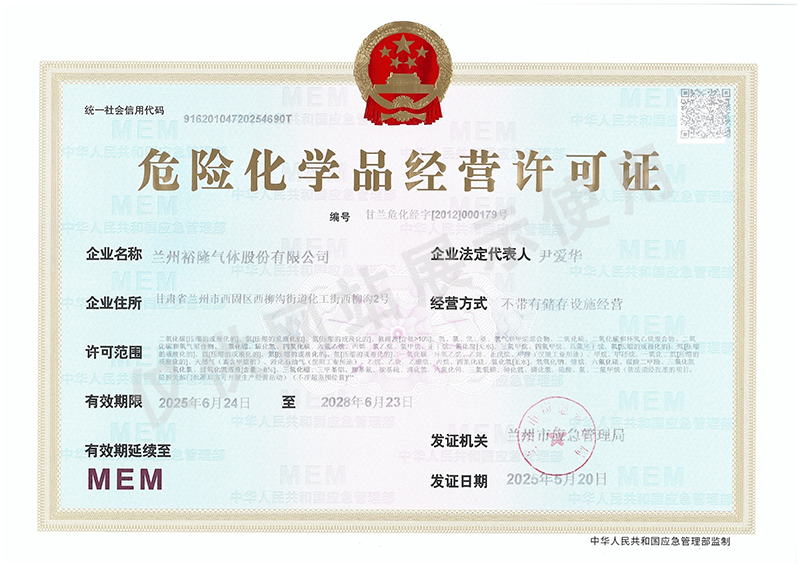 危险化学品经营许可证